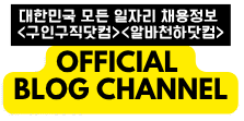 No.1 구인구직정보 플랫폼 – 구인구직닷컴, 알바천국닷컴