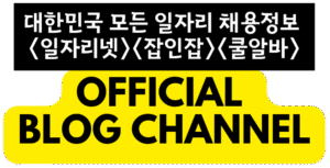 대한민국 대표 구인구직사이트 - 잡인잡